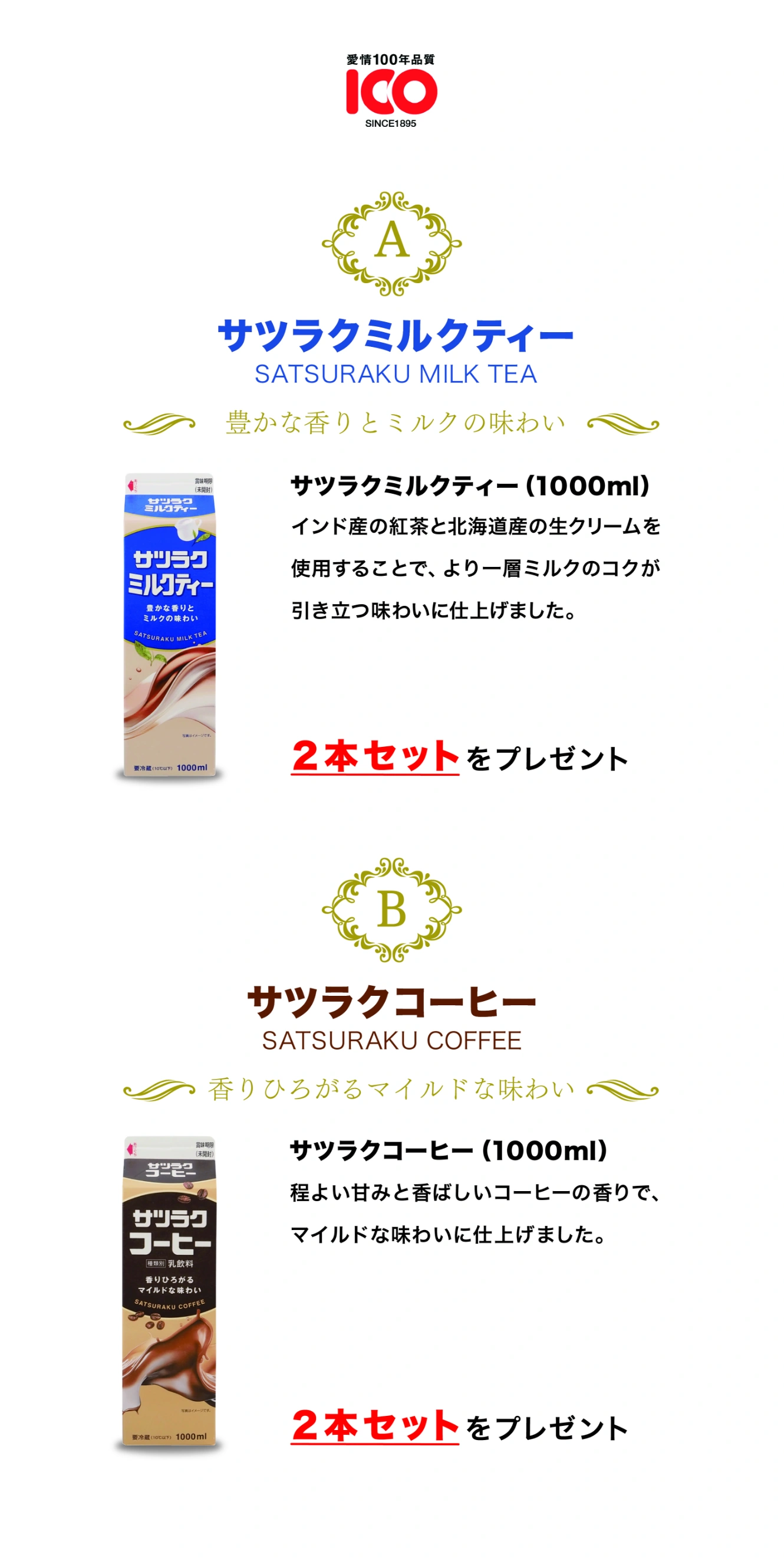 サツラクミルクティー・サツラクコーヒ 2本セットをプレゼント