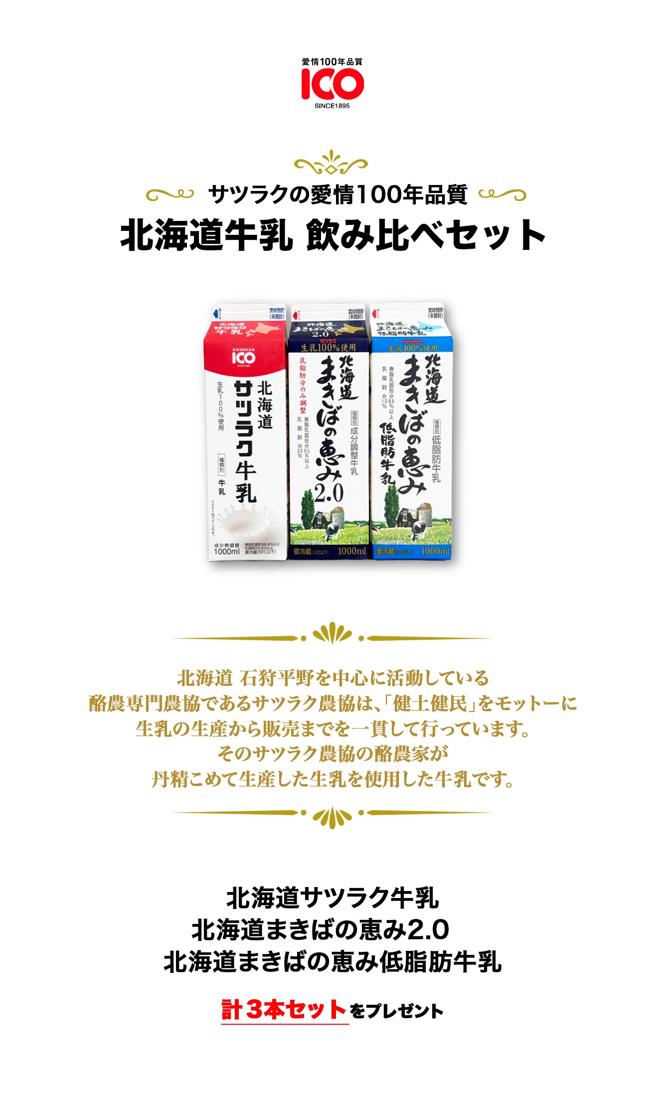 北海道サツラク牛乳 北海道まきばの恵2.0 北海道まきばの恵低脂肪牛乳 計3本セットをプレゼント