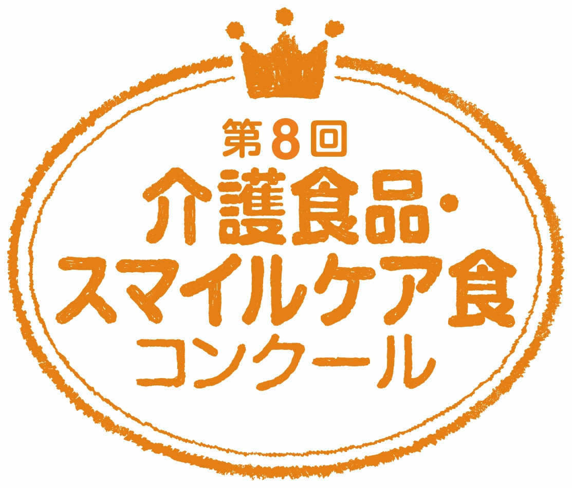 第8回介護食品スマイルケア食コンクール
