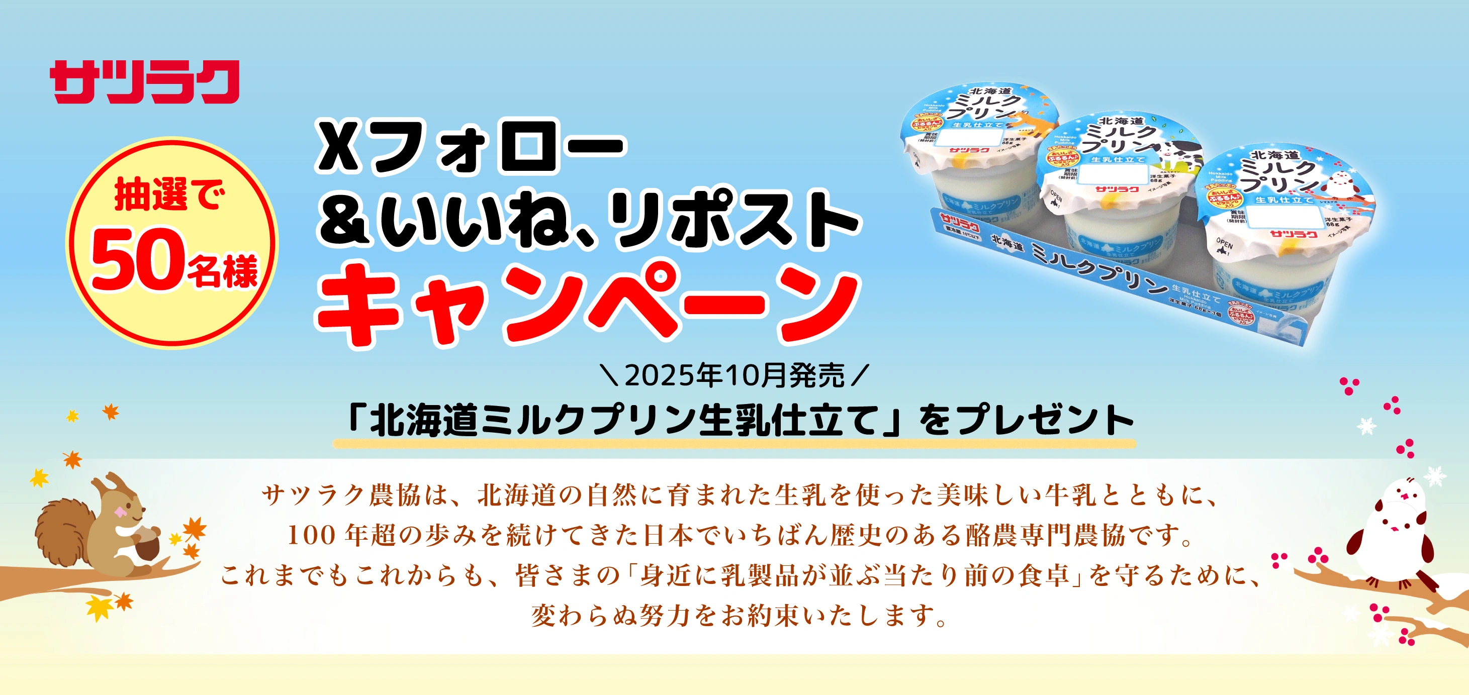 Xフォロー＆いいね、リポストキャンペーン|愛情100年品質 -サツラク