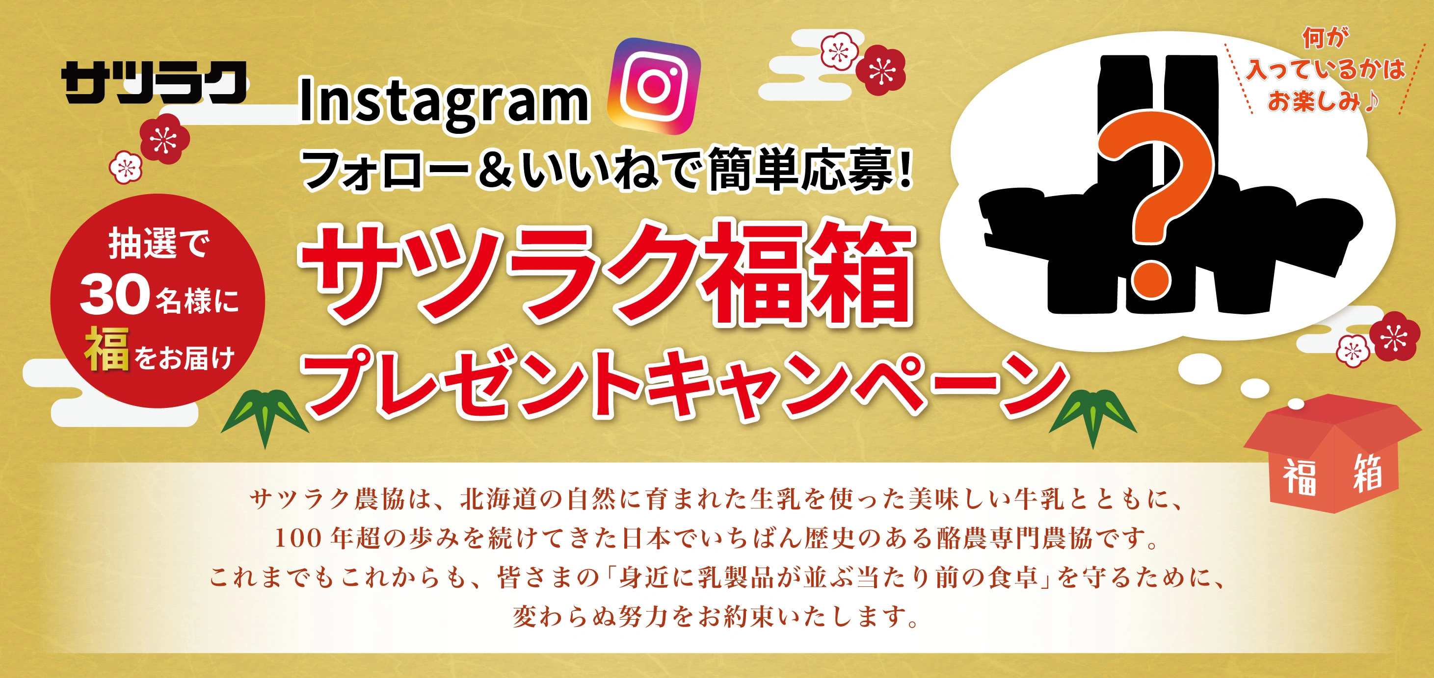 インスタグラムフォロー＆いいねで簡単応募!サツラク_福箱プレゼントキャンペーン