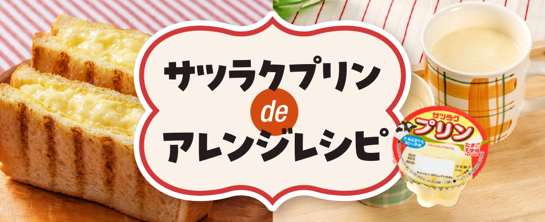 サツラクプリンdeアレンジレシピ
