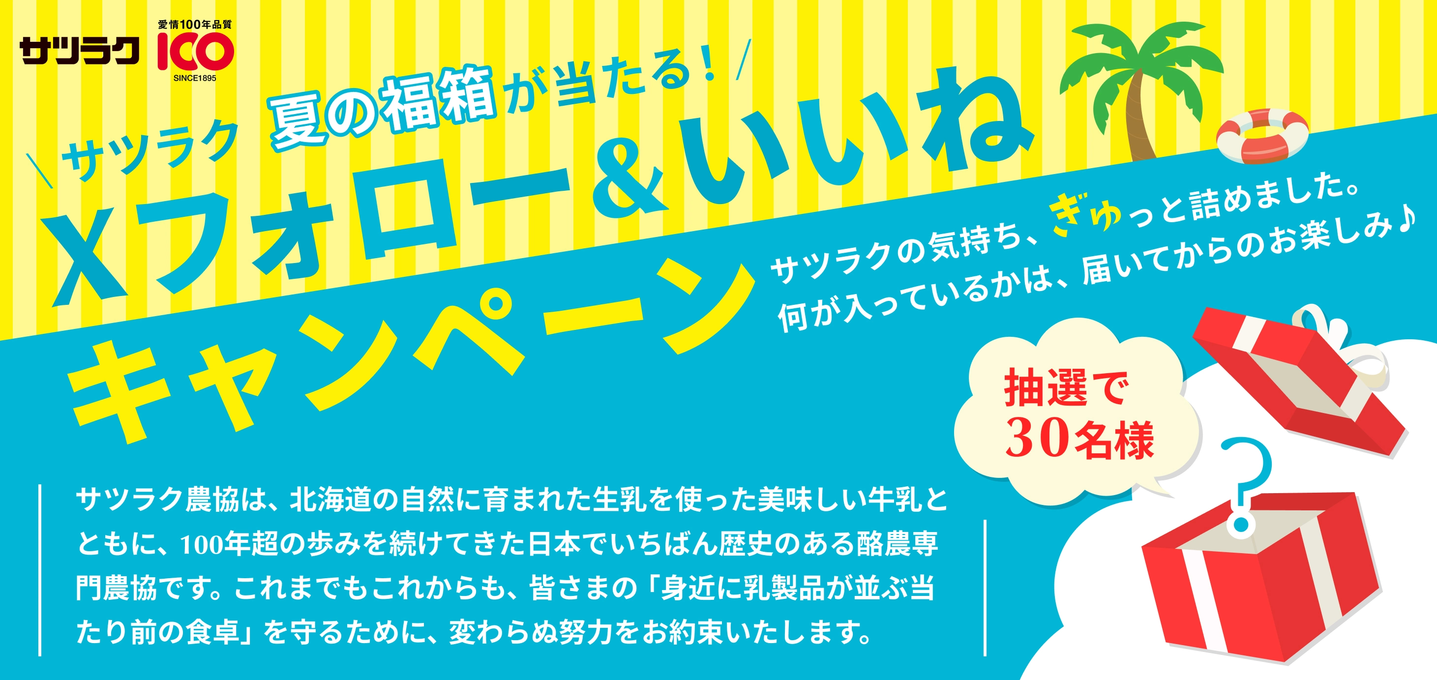 Xフォロー&いいね!プレゼントキャンペーン