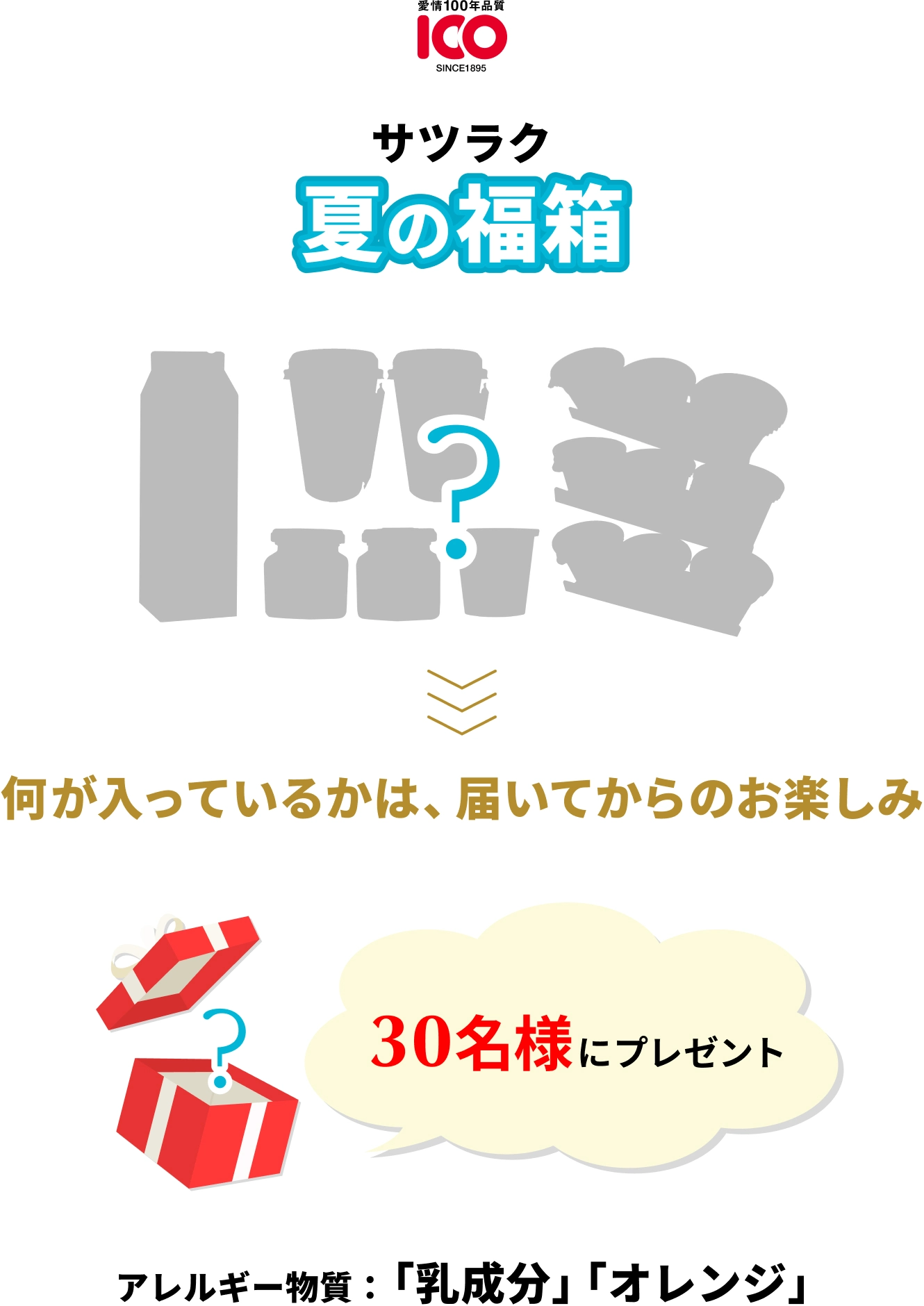 サツラク夏の福袋 何が入っているかは、届いてからのお楽しみ 30名様にプレゼント アレルギー物質：「乳成分」「オレンジ」