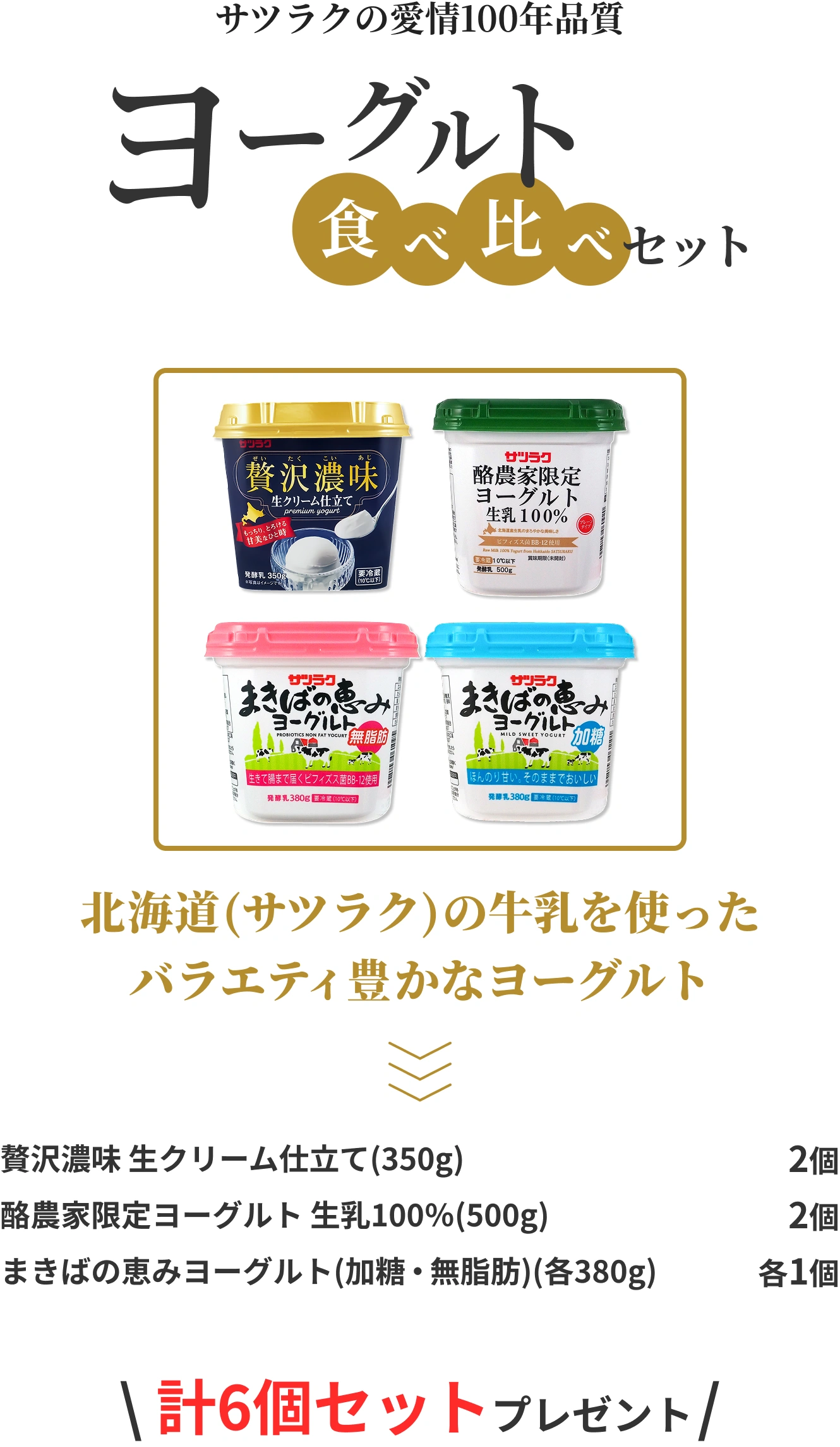 サツラクの愛情100年品質 ヨーグルト食べ比べセット