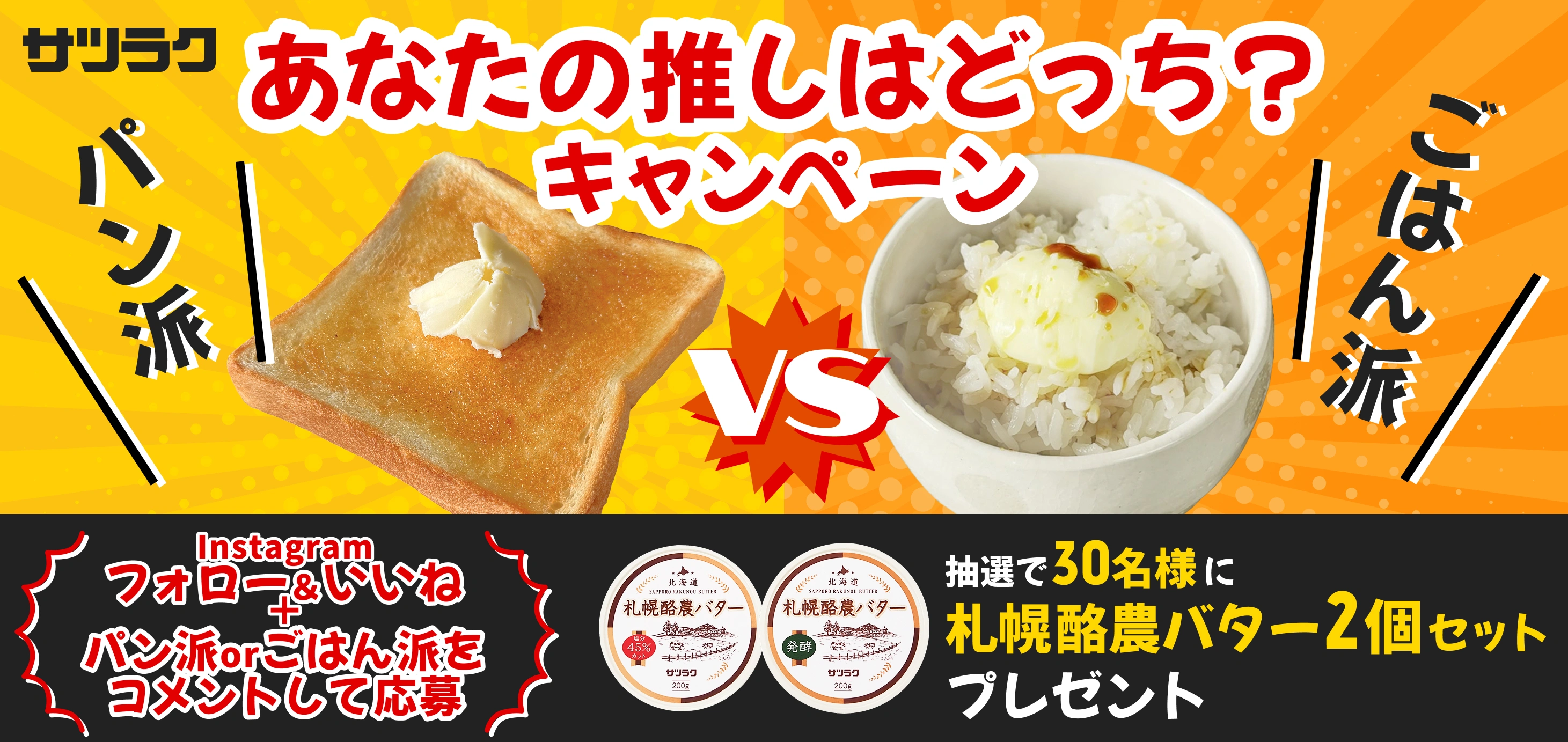 あなたの推しはどっち？キャンペーン!