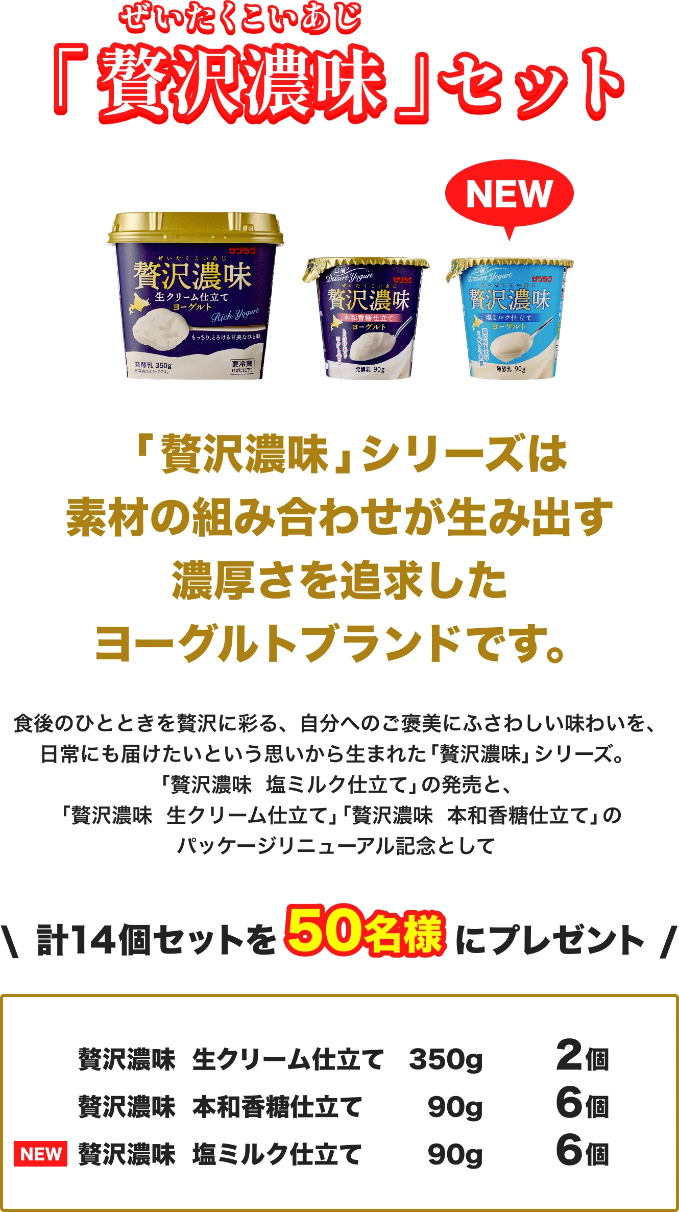 贅沢濃味セット 贅沢濃味生クリーム仕立て 350g 2個 贅沢濃味 本和香糖仕立て 90g 6個 贅沢濃味 塩ミルク仕立て 90g 6個