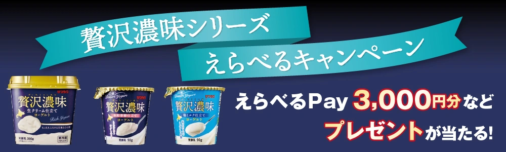 贅沢濃味シリーズ えらべるキャンペーン
