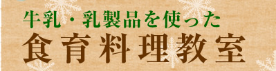 牛乳・乳製品を使った食育料理教室