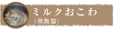ミルクおこわ（炊飯器）