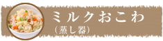 ミルクおこわ（蒸し器）