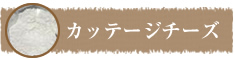 カッテージチーズ