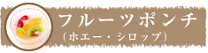 フルーツポンチ（ホエー・シロップ）