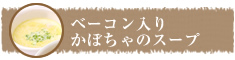 ベーコン入りかぼちゃのスープ