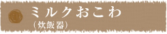 ミルクおこわ（炊飯器）