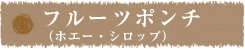 フルーツポンチ