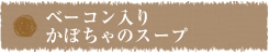 ベーコン入りかぼちゃのスープ